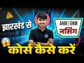 Jharkhand se ANM | GNM Nursing Kaise Kare? | Complete Process | Eligibility | NJ Classes