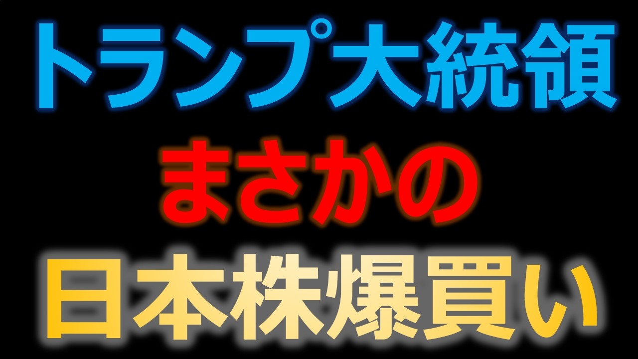 トランプ大統領が日本の個別株を購入!爆買い7億円?
