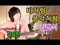 비처럼 음악처럼 (김현식) - 통기타 하나로 7080, 헉! 준비못한 심쿵, 추억돋는 날 ★강지민★ Kang jimin