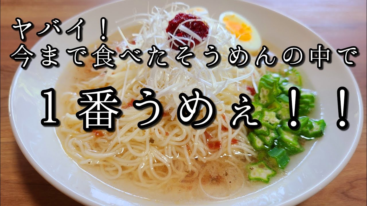 旨すぎて感動しました ニンニク梅干し素麺 作り方 次にそうめんを作るとき絶対に作ってください Youtube