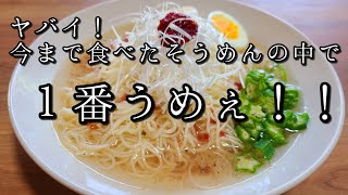 旨すぎて感動しました！【ニンニク梅干し素麺】作り方。(次にそうめんを作るとき絶対に作ってください！)