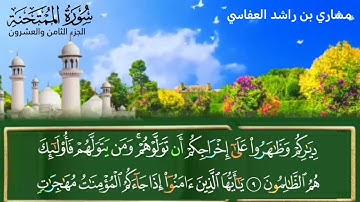 سورة الممتحنه بصوت الشيخ مشاري بن راشد العفاسي