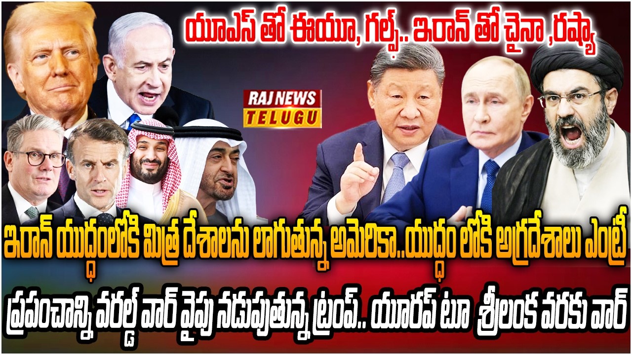 ప్రపంచ వినాశనానికి ట్రంప్ కుట్ర.. వరల్డ్ వార్ ముంగిట వరల్డ్ | Burning Topic | Raj News