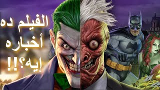 مراجعة فيلم باتمان: الهالووين الطويل || Batman: The Long Halloween, Part 1 and 2 (2021) Review