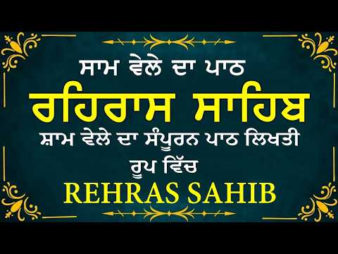 ਸਾਧ ਸੰਗਤ ਜੀਓ ਸਰਵਨ ਕਰੋ ਜੀ | ਰਹਿਰਾਸ ਸਾਹਿਬ | ਸ਼ਾਮ ਵੇਲੇ ਦਾ ਨਿੱਤਨੇਮ | रहिरास साहिब 🙏 Live Rehraas Sahib
