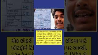 વાંક રેલવેનો, દંડ જનતાને? #IndianRailways #RailwayRules #PublicIssue #GujaratiNews #ગુજરાતીસમાચાર