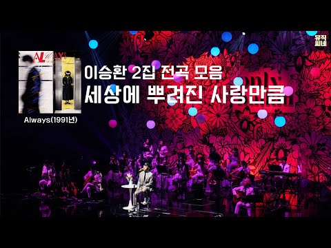 (골라듣기) 이승환 2집 - 02.세상에 뿌려진 사랑만큼 / Always / 1991년 / 우리 그때 / 가사포함