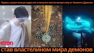 видео: Парень нашел кольцо наделего иполучил мистическуюсилу от ЗеленогоДракона ставвластелином мирадемонов картинка: Парень нашел кольцо наделего иполучил мистическуюсилу от ЗеленогоДракона ставвластелином мирадемонов