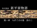 朗読　吉川英治『新平家物語』第一章②