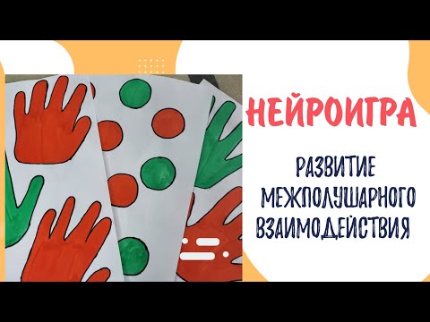 Нейроигра🧠 Развитие межполушарных