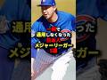 一瞬で通用しなくなった日本人メジャーリーガー5選#プロ野球 #野球 #shorts