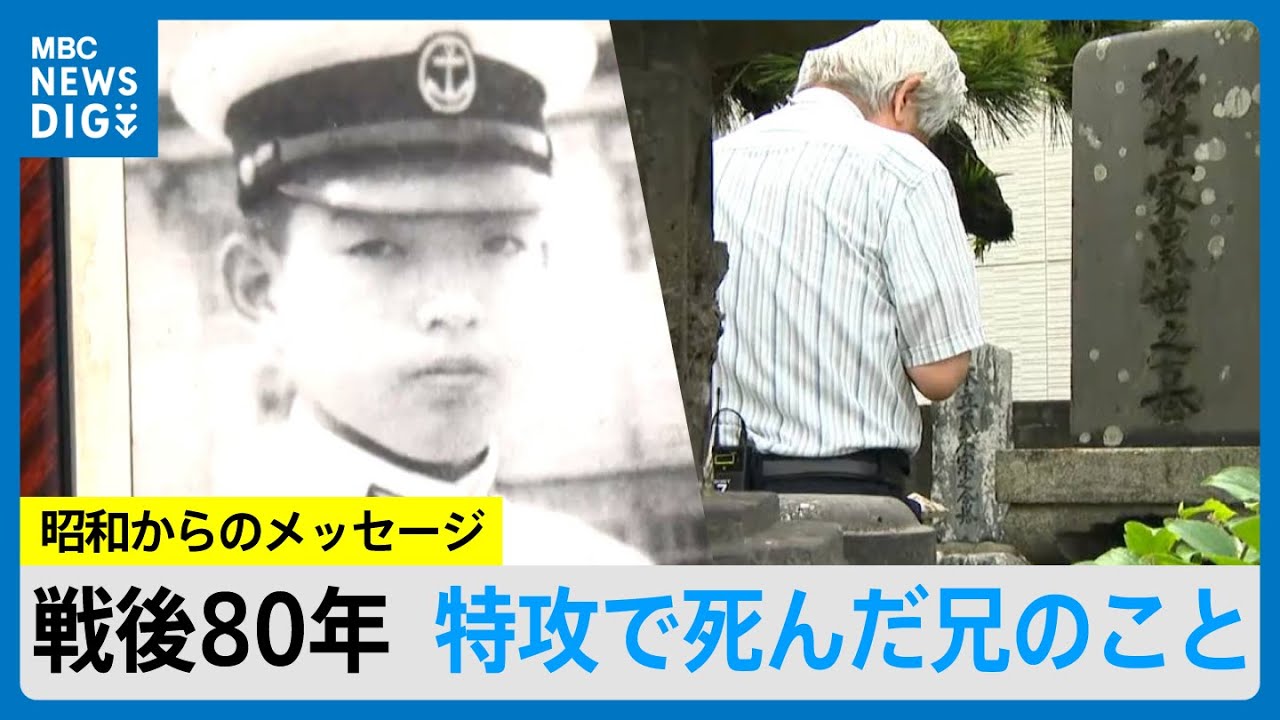 戦後80年 特攻で死んだ兄のこと 足跡たどる弟たち 出水基地から出撃