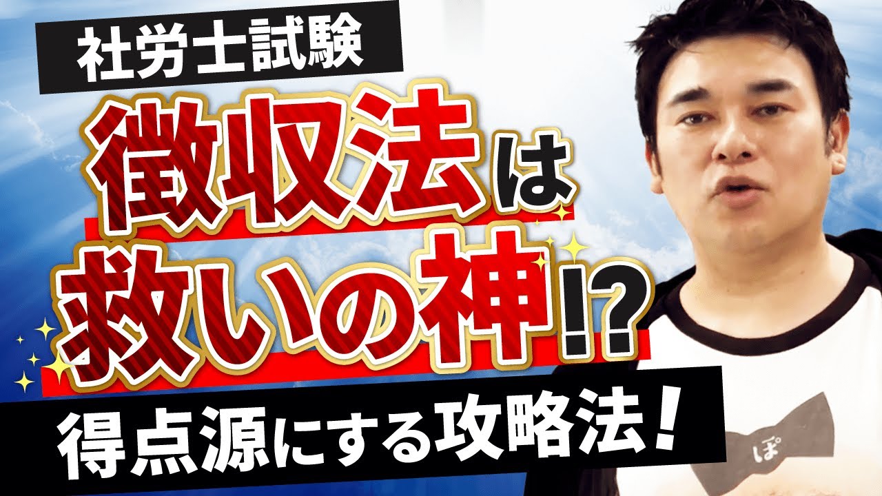 【社労士試験】徴収法（労働保険徴収法）を得点源にする攻略法！｜アガルートアカデミー