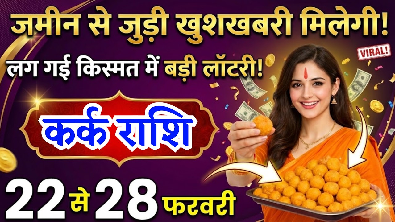 22 से 28 फरवरी, कर्क राशि वालों जमीन से जुड़ी बड़ी खुशखबरी मिलेगी, Kark Rashi