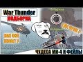War Thunder - МАГИЯ МИ-4, РИКОШЕТЫ И ФЕЙЛЫ #65