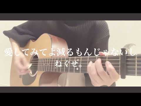 【キー-3】愛してみてよ減るもんじゃないし/ねぐせ。《cover》