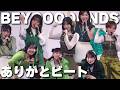 【BEYOOOOONDS】ありがとビート