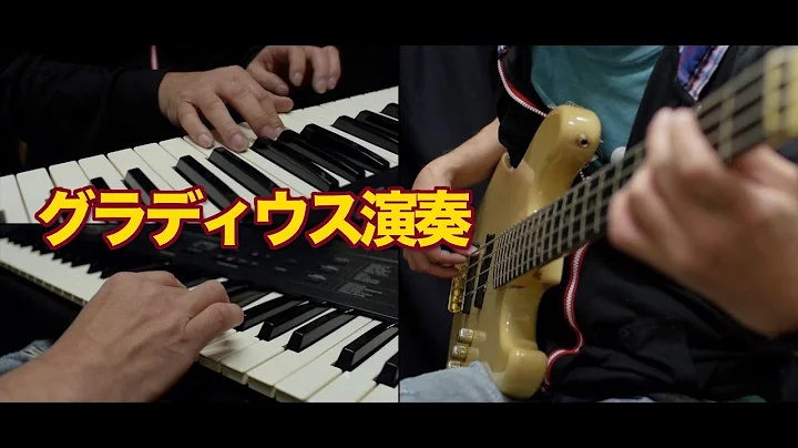 GAME MUSIC 「Gradius」 グラディウス をメドレーで演奏しました