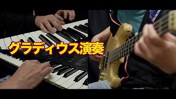 GAME MUSIC 「Gradius」 グラディウス をメドレーで演奏しました