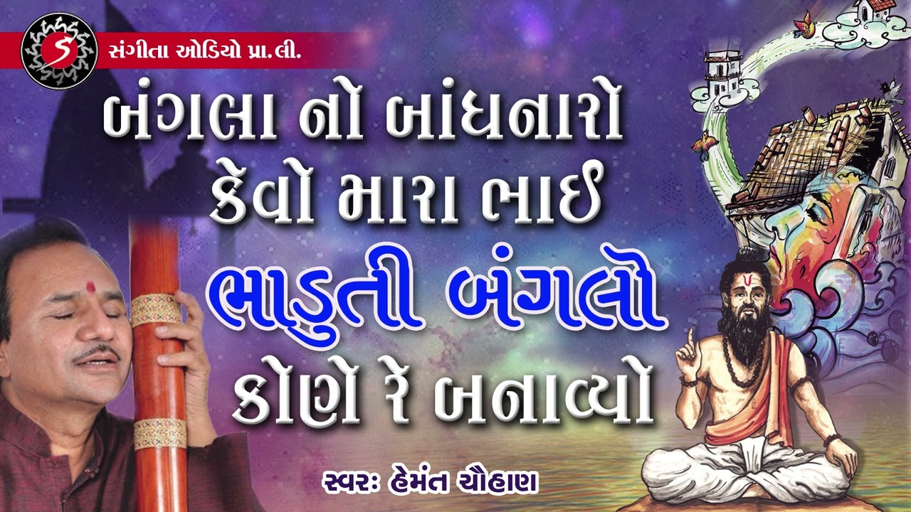 Bhaduti Bunglo  Hemant Chauhan  Gujarati Prachin Bhajan  Devotional Song  2022