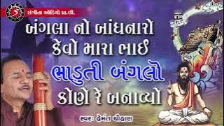Bhaduti Bunglo | Hemant Chauhan | Gujarati Prachin Bhajan | Devotional Song | 2022