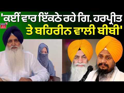 Valtoha on Giani Harpreet | 'ਕਈਂ ਵਾਰ ਇੱਕਠੇ ਰਹੇ ਗਿ. ਹਰਪ੍ਰੀਤ ਤੇ ਬਹਿਰੀਨ ਵਾਲੀ ਬੀਬੀ' | Amarjit Chawla