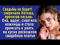 - Свадьбы не будет! - отрубила невеста, получив странное письмо за неделю до свадьбы, но однажды…