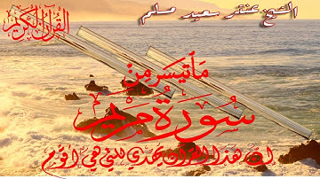 ابداع من ابداعات الشيخ عنتر سعيد مسلم ما تيسير من سورة مريم