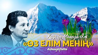 «Өз елім менің» | Қадыр Мырза Әлінің шығармашылығына арналған концерт