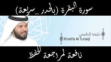 سورة البقرة للقارئ الشيخ خليفة الطنيجي HD - قراءة سريعة لمراجعة الحفظ