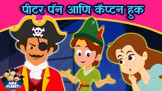 पीटर पॅन आणि कॅप्टन हुक - New Marathi Goshti | Marathi Story For Kids | Marathi Goshti For Children