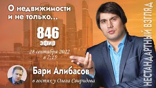 846 прямой эфир 28 сентября  в 7.15 утра прямой эфирТема: Взгляд на недвижимость сегодня