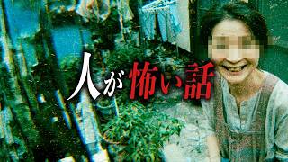【怖い話まとめ】ヒトコワ「人」に纏わる13話【洒落怖｜都市伝説｜怪談朗読】