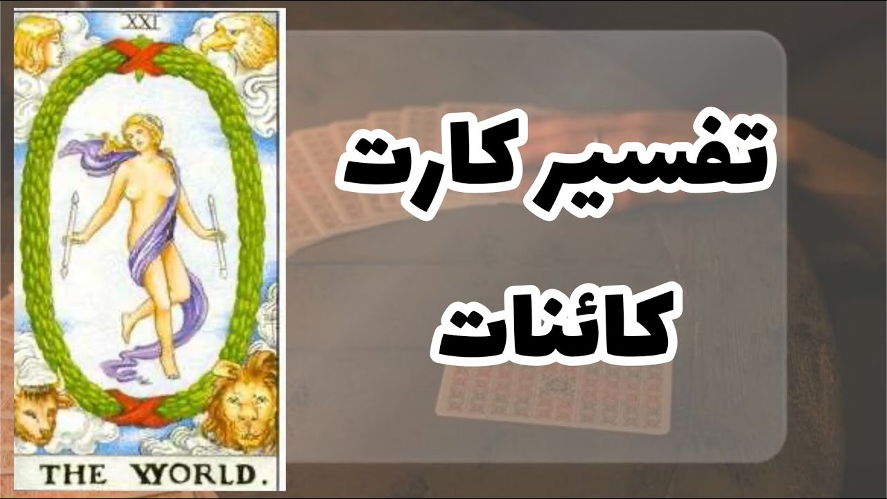 تفسیر کارت کائنات