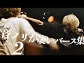 音ノリが凄すぎるバース集2