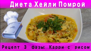 Карри с рисом по рецепту Хейли Помрой для третьей фазы Карри с рисом по рецепту Хейли Помрой для третьей фазы