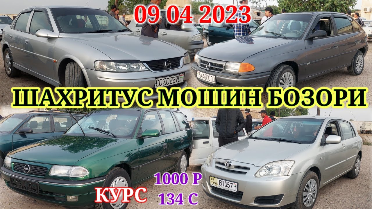 Мошин бозори худжанд опель