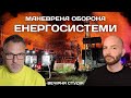 ЗАМАХ НА ЕНЕРГЕТИКУ | Роман Скрипін та Назар Задерій