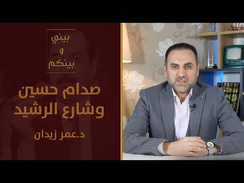 لماذا كان صدام حسين يكره شارع الرشيد بيني وبينكم مع د عمر زيدان 