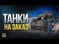 ТАНКИ НА ЗАКАЗ | ВЕРНУЛ ПРЕСС АККАУНТ