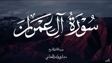 سورة  آل عمران بصوت الشيخ مشاري راشد العفاسي