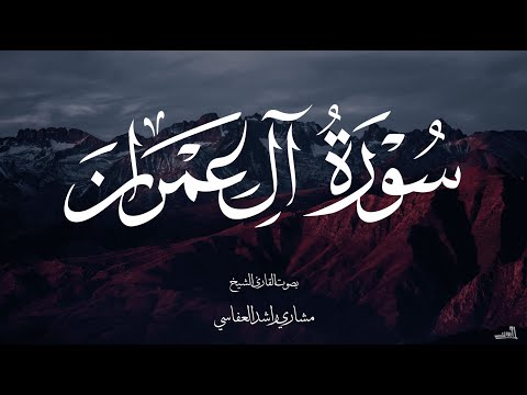 سورة آل عمران بصوت الشيخ مشاري راشد العفاسي