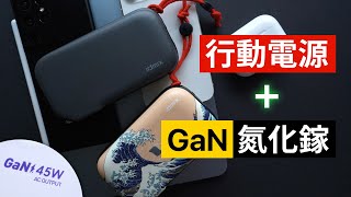 【氮化鎵 GaN】 【 行動電源 】= 完美組合｜IDMIX MR CHARGER 10000 CH06 Pro、CH07