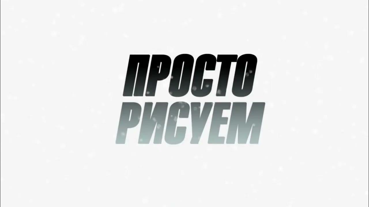 Проще нет ютуб. Проще нет ютуб