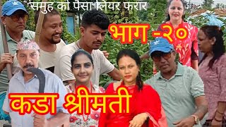bhimgirikada srimati BHAAG -20 nepali serialnepali comedy nepali films¡2080/5/20