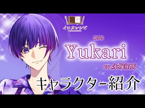【イロカレシピ】Yukari（cv. 永塚拓馬）キャラクター紹介ムービー
