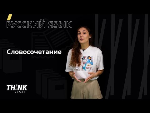 Словосочетание | Русский язык
