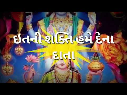 ઇતની શક્તિ હમે દેના દાતા songs