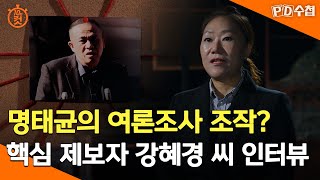 [PD수첩 10분 컷] 명태균의 여론조사 조작? 핵심 제보자 강혜경 씨 인터뷰 - 2024년 11월 26일 …