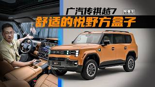 《帮看车》广汽传祺越7,有1.1米星际屏、170毫米导轨的方盒子!